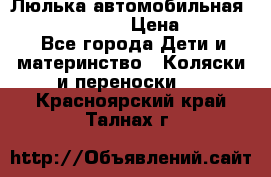 Люлька автомобильная inglesina huggi › Цена ­ 10 000 - Все города Дети и материнство » Коляски и переноски   . Красноярский край,Талнах г.